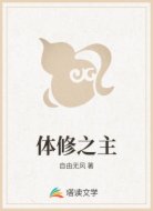 体修之主