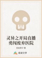 灵异之开局直播勇闯废弃医院