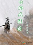 持剑天涯录