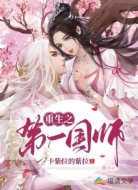 重生之第一国师