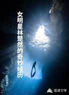 女明星林楚然的奇妙經(jīng)歷