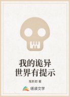 我的诡异世界有提示