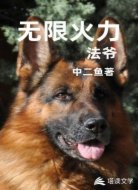 無限火力法爺