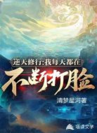 逆天修行：我每天都在不断打脸