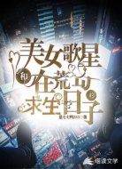 和美女歌星在荒島求生的日子