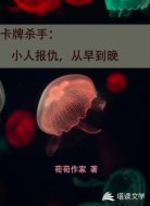 卡牌杀手：小人报仇，从早到晚