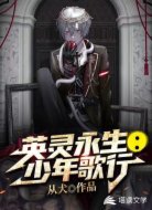 英灵永生：少年歌行
