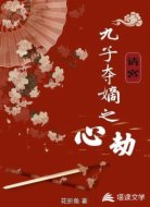 清宫九子夺嫡之心劫
