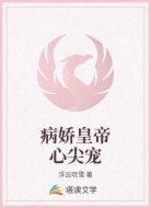 病娇皇帝心尖宠