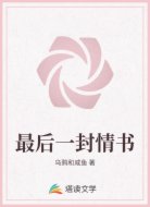 最后一封情书