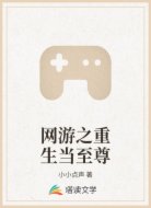 网游之重生当至尊