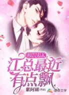 报告夫人，江总最近有点飘