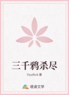 三千鸦杀尽