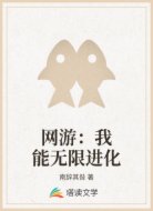 网游：我能无限进化
