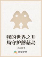 我的世界之开局守护蘑菇岛