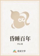 昏睡百年