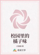 校园里的橘子味