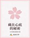 藏在心底的秘密