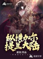 纵横加尔提兰大陆