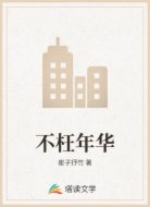 不枉年华