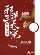 嫡女惊华:邪王逆天宠