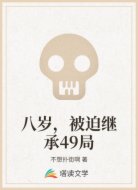 八岁，被迫继承49局