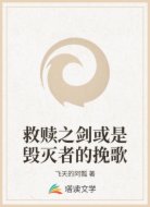 救赎之剑或是毁灭者的挽歌