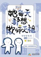 重生后,她每天都想欺师灭祖
