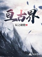亘古界