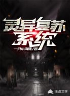 灵异复苏系统