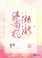 湘水浸南栀