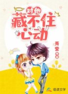 对他藏不住心动