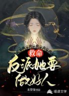 救命,反派她要做好人