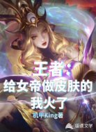 王者:给女帝做皮肤的我火了!