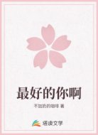 最好的你啊