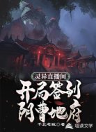 灵异直播间：开局签到阴曹地府
