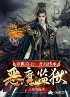 末世称王:开局传承恶魔监狱