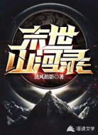 末世山河錄