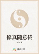 這個修士太賤了