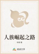 人族崛起之路