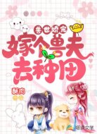 兽世娇宠：嫁个兽夫去种田