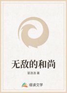无敌的和尚