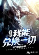 末世：我能兑换一切