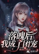 落魄后我成了团宠