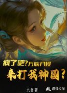 疯了吧?万族入侵,来打我神国?