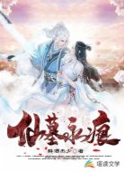 仙墓永痕