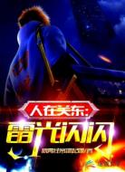 人在关东雷光闪闪