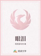 眼泪