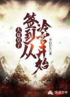 大夏皇子:签到从冷宫开始