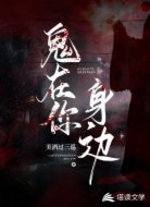 鬼在你身边